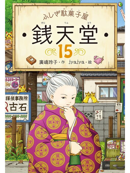 廣嶋玲子作のふしぎ駄菓子屋銭天堂１５の作品詳細 - 貸出可能